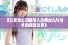 《父爱如山温馨感人剧集女儿与爸爸的亲情故事》