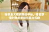 探索五大在线精品平台，体验数字时代的无限可能与乐趣