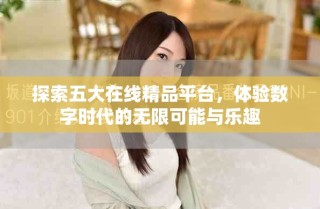 探索五大在线精品平台，体验数字时代的无限可能与乐趣