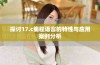 探讨17.c编程语言的特性与应用案例分析