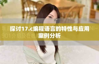 探讨17.c编程语言的特性与应用案例分析