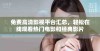 免费高清影视平台汇总，轻松在线观看热门电影和经典影片