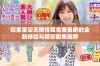 探索星空无限传媒免费看剧的全新体验与精彩剧集推荐