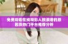免费观看在线观影人数激增的原因及热门平台推荐分析