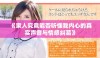 《家人究竟能否听懂我内心的真实声音与情感纠葛》