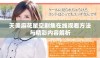 天美麻花星空剧集在线观看方法与精彩内容解析