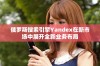俄罗斯搜索引擎Yandex在新市场中展开全新业务布局