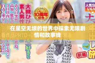 在星空无垠的世界中探索无限剧情和故事线