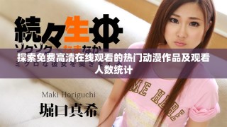 探索免费高清在线观看的热门动漫作品及观看人数统计