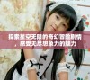 探索星空无限的奇幻冒险剧情，感受无尽想象力的魅力
