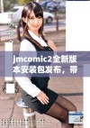 jmcomic2全新版本安装包发布，带你畅享漫画新体验