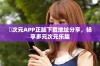 囧次元APP正版下载地址分享，畅享多元次元乐趣