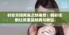 时空交错再生之旅推荐：精彩短剧让你重温经典与新生