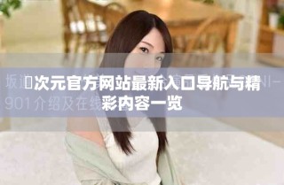 囧次元官方网站最新入口导航与精彩内容一览