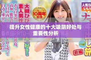 提升女性健康的十大吸阴好处与重要性分析