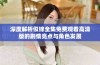 深度解析似锦全集免费观看高清版的剧情亮点与角色发展