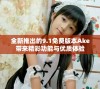 全新推出的9.1免费版本Ake带来精彩功能与优质体验