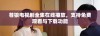 苍狼电视剧全集在线播放，支持免费观看与下载功能
