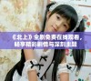 《北上》全剧免费在线观看，畅享精彩剧情与深刻主题
