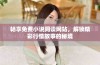 畅享免费小说阅读网站，解锁精彩行情故事的秘境