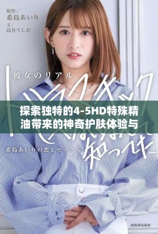 探索独特的4-5HD特殊精油带来的神奇护肤体验与功效