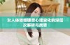 女人体验粗硬后心理变化的深层次解析与反思