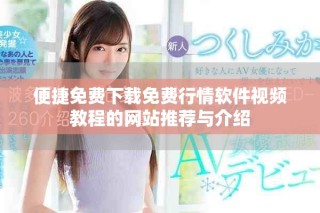 便捷免费下载免费行情软件视频教程的网站推荐与介绍
