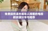 免费提供适合成年人观看的电视剧资源分享与推荐