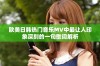 欧美日韩热门音乐MV中最让人印象深刻的一句歌词解析