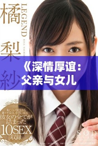 《深情厚谊：父亲与女儿之间的温暖成长故事》