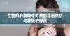 在狂欢的夜晚中苏柔的命运交织与爱情的探索