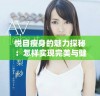 悦目瘦身的魅力探秘：怎样实现完美与健康的双重标准