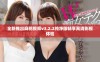 全新推出麻花视频v3.2.2纯净版畅享高清影视体验