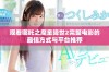 观看哪吒之魔童降世2完整电影的最佳方式与平台推荐