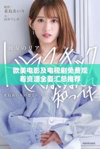 欧美电影及电视剧免费观看资源全面汇总推荐