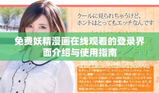 免费妖精漫画在线观看的登录界面介绍与使用指南