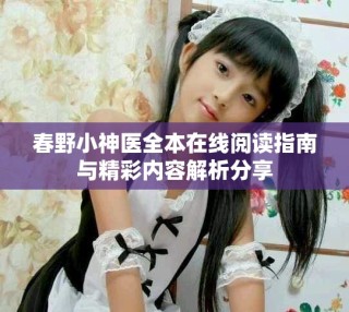 春野小神医全本在线阅读指南与精彩内容解析分享