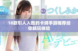 18款引人入胜的卡牌手游推荐给你畅玩体验