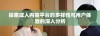 探索成人内容平台的多样性与用户体验的深入分析