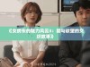 《女房东的魅力风云3：爱与欲望的交织故事》