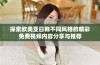 探索欧美亚日韩不同风格的精彩免费视频内容分享与推荐