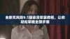 全新无风险9.1版动漫安装教程，让你轻松掌握全部步骤
