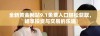 全新黄金网站9.1免费入口轻松获取，畅享投资与交易的乐趣