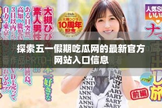 探索五一假期吃瓜网的最新官方网站入口信息
