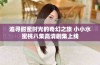 追寻甜蜜时光的奇幻之旅 小小水蜜桃八集高清剧集上线