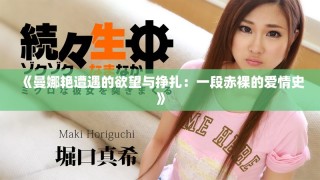 《曼娜艳遭遇的欲望与挣扎：一段赤裸的爱情史》