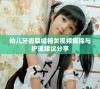 幼儿牙齿裂缝相关视频集锦与护理建议分享