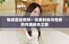 魅惑蕾丝视频：探索时尚与性感的完美融合之旅