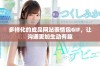 多样化的成品网站表情包GIF，让沟通更加生动有趣