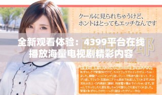 全新观看体验：4399平台在线播放海量电视剧精彩内容